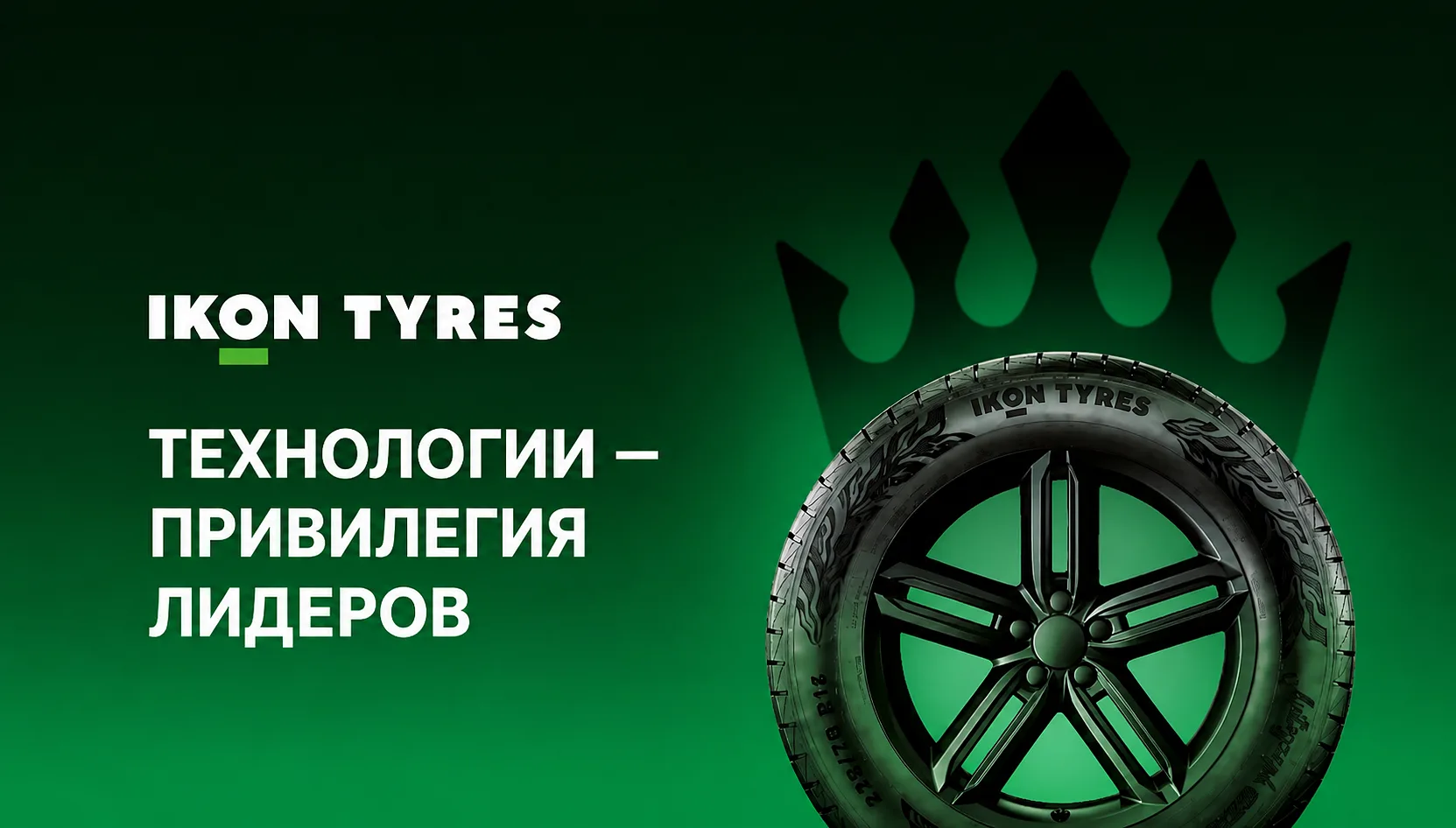 Ikon Tyres Технологии - привилегия лидеров